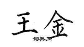 何伯昌王金楷书个性签名怎么写