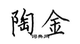 何伯昌陶金楷书个性签名怎么写