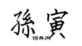 何伯昌孙寅楷书个性签名怎么写