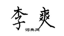 何伯昌李爽楷书个性签名怎么写