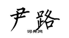 何伯昌尹路楷书个性签名怎么写