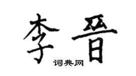 何伯昌李晋楷书个性签名怎么写