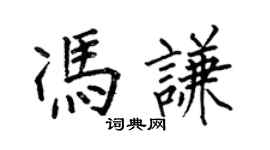 何伯昌冯谦楷书个性签名怎么写
