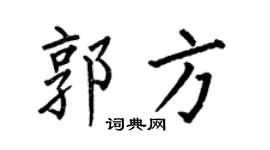 何伯昌郭方楷书个性签名怎么写