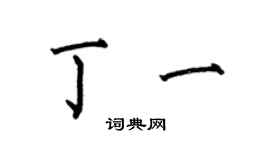 何伯昌丁一楷书个性签名怎么写