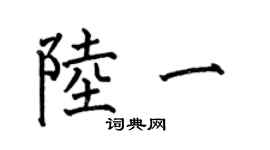 何伯昌陆一楷书个性签名怎么写