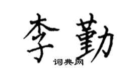 何伯昌李勤楷书个性签名怎么写