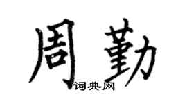 何伯昌周勤楷书个性签名怎么写