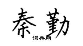 何伯昌秦勤楷书个性签名怎么写