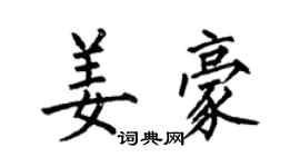何伯昌姜豪楷书个性签名怎么写