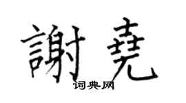 何伯昌谢尧楷书个性签名怎么写