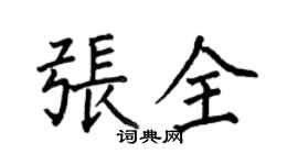 何伯昌张全楷书个性签名怎么写