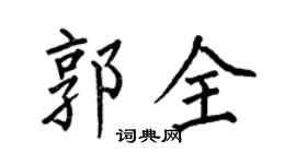 何伯昌郭全楷书个性签名怎么写
