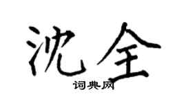 何伯昌沈全楷书个性签名怎么写