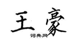 何伯昌王豪楷书个性签名怎么写