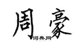 何伯昌周豪楷书个性签名怎么写
