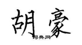 何伯昌胡豪楷书个性签名怎么写