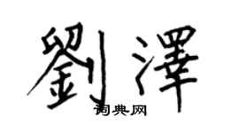 何伯昌刘泽楷书个性签名怎么写