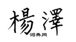 何伯昌杨泽楷书个性签名怎么写