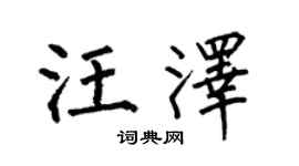 何伯昌汪泽楷书个性签名怎么写