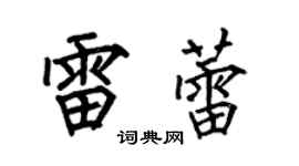何伯昌雷蕾楷书个性签名怎么写