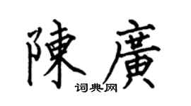 何伯昌陈广楷书个性签名怎么写