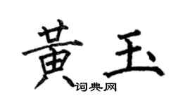 何伯昌黄玉楷书个性签名怎么写