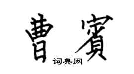 何伯昌曹宾楷书个性签名怎么写