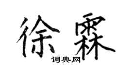 何伯昌徐霖楷书个性签名怎么写