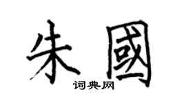 何伯昌朱国楷书个性签名怎么写