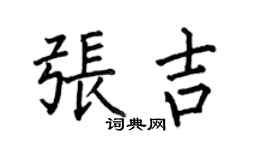何伯昌张吉楷书个性签名怎么写