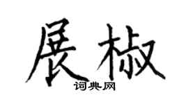 何伯昌展椒楷书个性签名怎么写