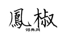 何伯昌凤椒楷书个性签名怎么写