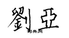 何伯昌刘亚楷书个性签名怎么写