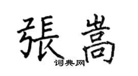何伯昌张嵩楷书个性签名怎么写
