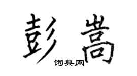 何伯昌彭嵩楷书个性签名怎么写