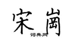 何伯昌宋岗楷书个性签名怎么写