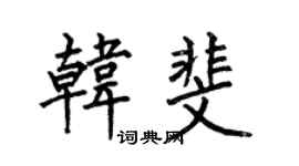 何伯昌韩斐楷书个性签名怎么写