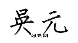 何伯昌吴元楷书个性签名怎么写