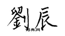 何伯昌刘辰楷书个性签名怎么写
