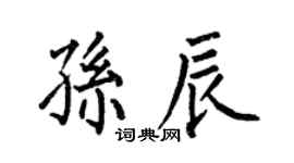 何伯昌孙辰楷书个性签名怎么写