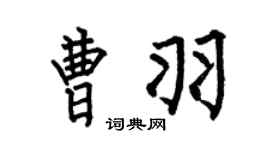 何伯昌曹羽楷书个性签名怎么写