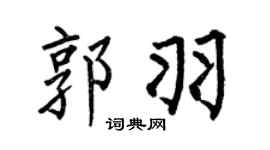 何伯昌郭羽楷书个性签名怎么写