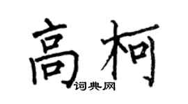 何伯昌高柯楷书个性签名怎么写