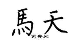 何伯昌马天楷书个性签名怎么写