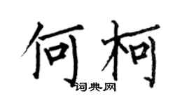 何伯昌何柯楷书个性签名怎么写