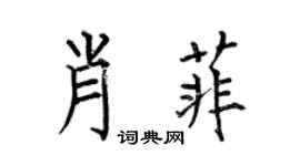 何伯昌肖菲楷书个性签名怎么写