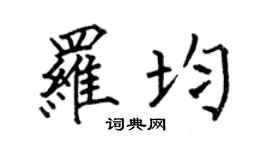 何伯昌罗均楷书个性签名怎么写