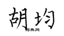 何伯昌胡均楷书个性签名怎么写