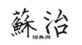 何伯昌苏治楷书个性签名怎么写
